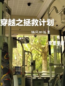 重生之拯救计划