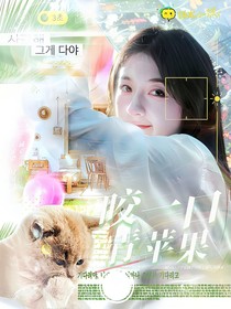 王安宇：咬一口青苹果