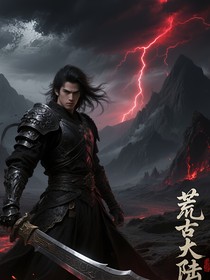 荒古大陆，帝