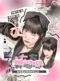 章昊：女友哭唧唧