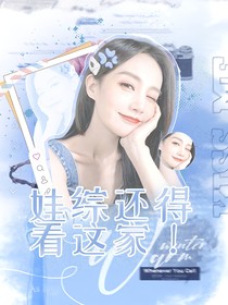 全娱：娃综还得看这家！