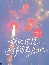 我的记忆还停留在原地
