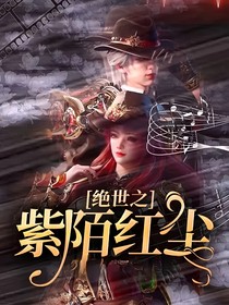 绝世之紫陌红尘
