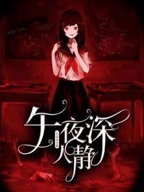 午夜深人静！