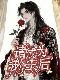 叶罗丽：请成为我的王后