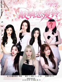 敲响恋爱铃2