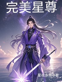 完美星尊