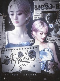 予你：诱爱入局