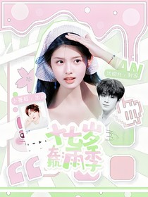 左航：十七岁雨季