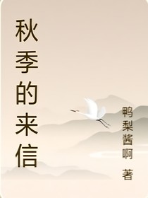 秋天的来信