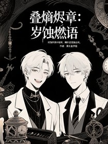 叠熵烬章，岁蚀燃语