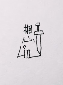 林恩短篇小说集