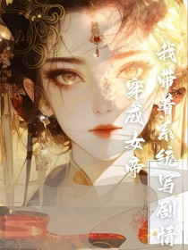 穿成女帝后，我带着系统写剧情