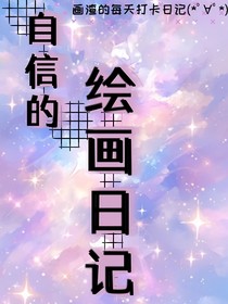 自信的绘画日记