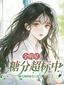 全明星：糖分超标中