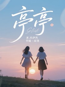 亭亭