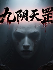 九阴天罡