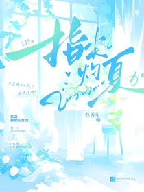 指尖灼夏
