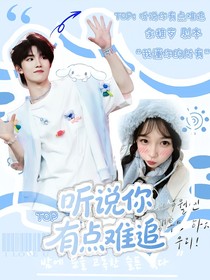 全加2025：听说你有点难追