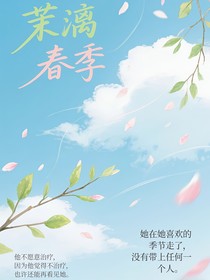 茉漓春季