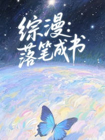 综漫：落笔成书