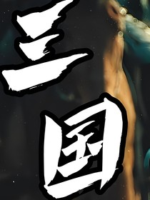 穿越三國之我成了季漢救星