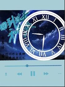 回到过去和未来