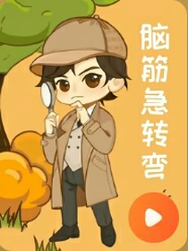柯英雄的腦筋急轉(zhuǎn)彎