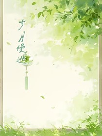 岁月慢逃