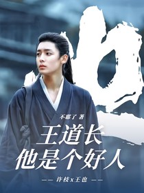 异人：王道长他是个好人