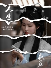 综：人生赢家