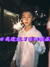 马嘉祺：当我遗忘了你的残忍