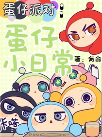 蛋仔派对：蛋仔小日常