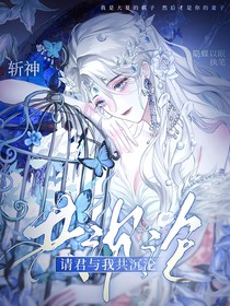 斩神：请君与我共沉沦