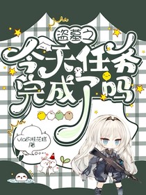 盗墓之今天任务完成了吗