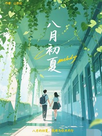 八月初夏