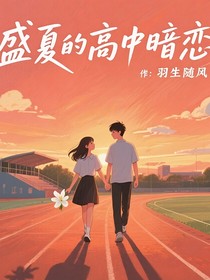 盛夏的高中暗恋