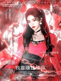 全明星：我靠赚钱续命