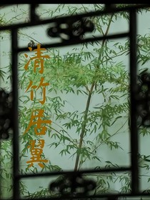 清竹居翼