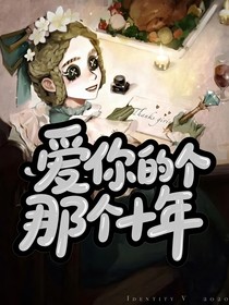 爱你的那个十年