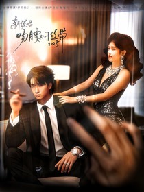 新说唱2025：吻腰叼丝带