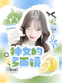 SMTR25：神女的多面镜