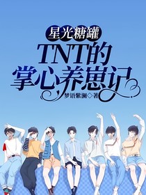 星光糖罐：TNT的掌心養(yǎng)崽記