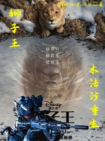 狮子王：木法沙重生