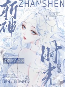 斩神：时光低吟