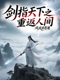 剑指天下之重返人间