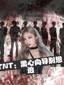 TNT：黑心向导别想逃