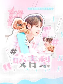 KPL：咬青梨