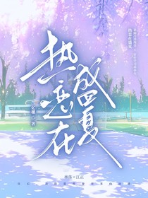 热恋在盛夏