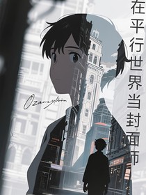 在平行世界当封面师